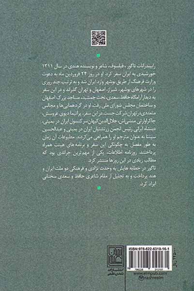 در سرزمین حافظ و سعدی_سفر رابیندرانات تاگور به ایران